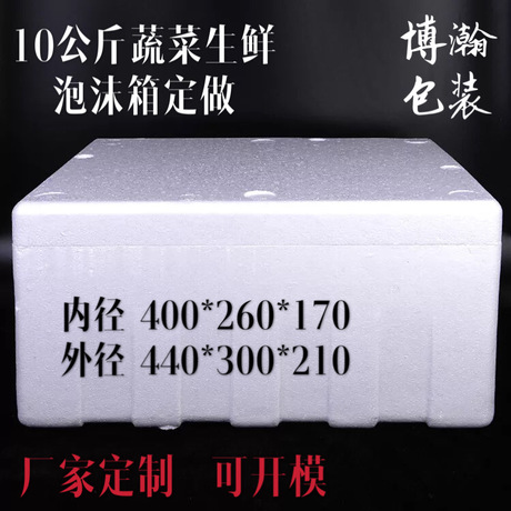 天津10公斤蔬菜生鲜泡沫箱